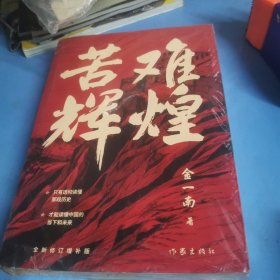 苦难辉煌（金一南教授独家授权，无删减全新修订增补版学习强国推荐）