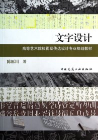 文字设计/高等艺术院校视觉传达设计专业规划教材