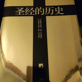 圣经的历史（黄金版）：《圣经》成书过程及历史影响