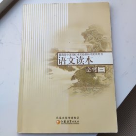 普通高中课程标准实验教科书配套用书语文读本（必修三）