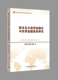 资本主义经济金融化与世界金融危机研究