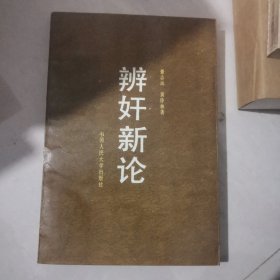 辩奸新论