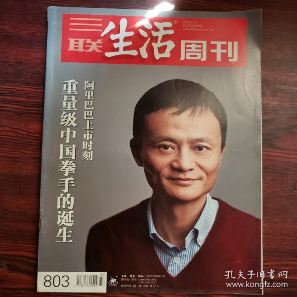 三联生活周刊 2014年第37期 封面文章：重量级中国拳手的诞生 阿里巴巴上市时刻