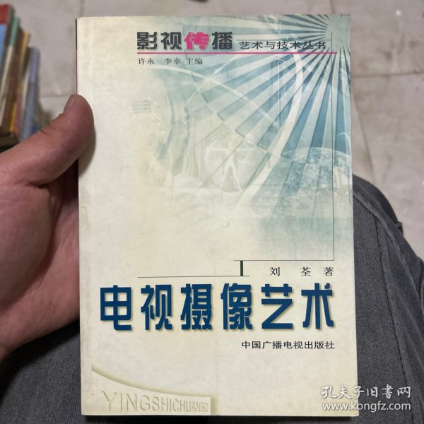 电视摄像艺术——影视传播艺术与技术丛书