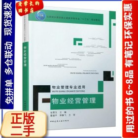 物业经营管理9787112238903张雪玉中国建筑工业出版社2019-12-01