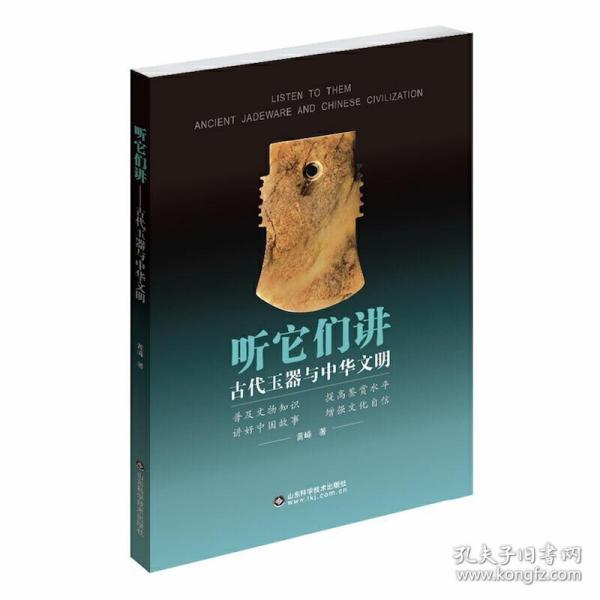 听它们讲——古代玉器与中华文明   9787533189136 山东科学技术出版社