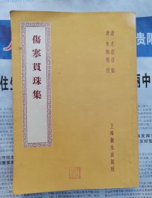 河北省石家庄市鹿泉区（获鹿老中医邢俊魁用书）【1958频湖脉学奇经八脉考脉诀考证1958伤寒贯珠集1958成方便读1956针灸经外奇穴治疗诀】四本合售