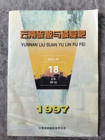 云南硫酸与磷复肥杂志1997年刊总第7期二手正版过期杂志