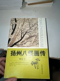 扬州八怪画传