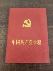 中国共产党章程