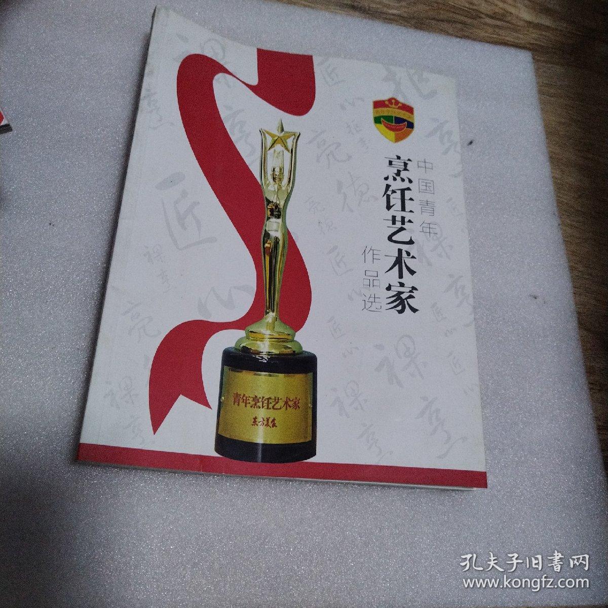 中国青年烹饪艺术家作品选