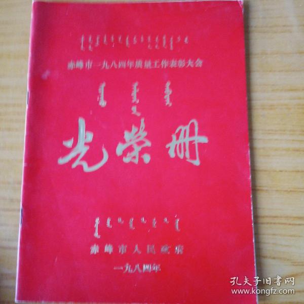 赤峰市1984年质量工作表彰大会光荣册