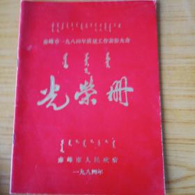 赤峰市1984年质量工作表彰大会光荣册