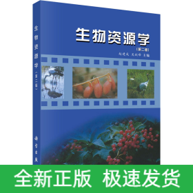 生物資源學(xué)(第2版)