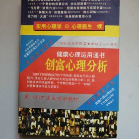 创富心理分析:心理运用现代通书