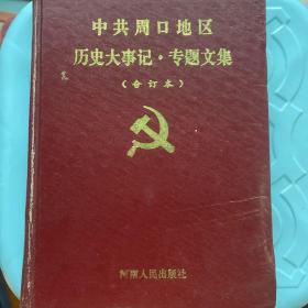 中共周口地区历史大事记·专题文集
（合订本）（1949.10-1990.12）