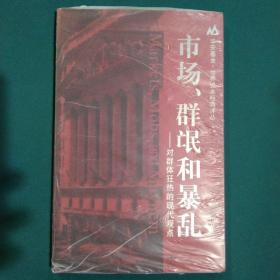 市场、群氓和暴乱：对群体狂热的现代观点