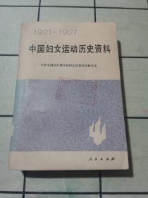 中国妇女运动历史资料（1921—1927）