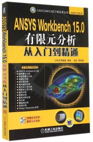 ANSYS Workbench 15.0有限元分析从入门到精通