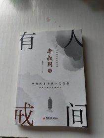 李叔同传：人间有戒（经典畅销书）从绝世才子到一代高僧，活成生命本来的样子。一念放下，万般从容！再现弘一法师半世红尘半世佛的传奇一生！