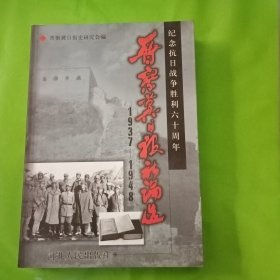 晋察冀日报社论选:1937～1948