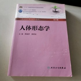 人体形态学 周瑞祥/ 