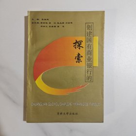 创建国有商业银行的探索
