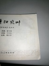 上海连环画 精品百种《李自成之二十 横扫宛叶 》