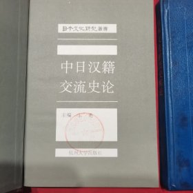 中日汉籍交流史论 日本文化的历史踪迹 馆藏印共2册