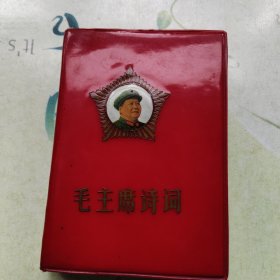 毛主席诗词（昆明版）