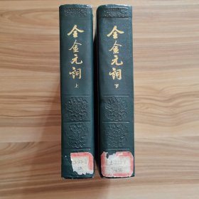 全金元词上下(精装)