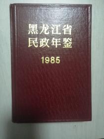 黑龙江省民政年鉴1985  精装  有发刊词（创刊号）