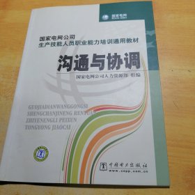 国家电网公司生产技能人员职业能力培训通用教材：沟通与协调（2015年版）