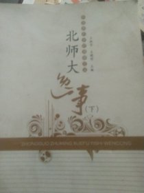 北师大逸事（下册）