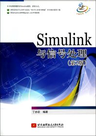 Simulink与信号处理(第2版) 9787512415386