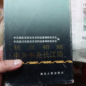硬精装本旧书《抗战初期中共中央长江局》一册