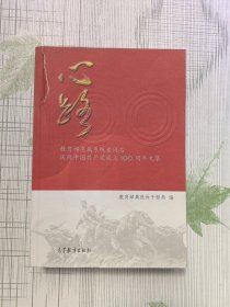心路(教育部直属系统老同志庆祝中国共产党成立100周年文集)