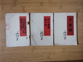 矛盾论、青年运动的方向、中共七届二次会上的报告（三本）v