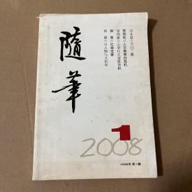 随笔2008年1期(总第174期)
品相如图