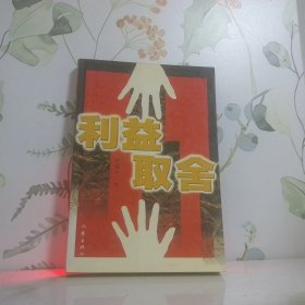 利益取舍
