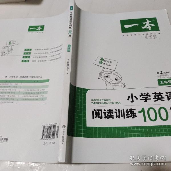 
小学英语阅读训练100篇五年级 第1次修订 开心一本 名师编写 一线名师亲自选材 改编国外阅读材料  