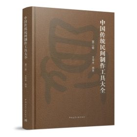 正版现货中国传统民间制作工具大全（第二卷）王学全9787112272723中国建筑工业出版社新华仓库多仓直发