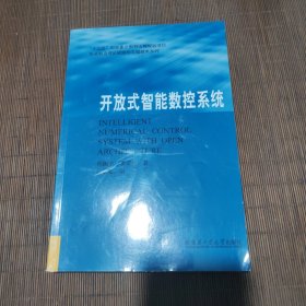 先进制造理论研究与工程技术系列：开放式智能数控系统