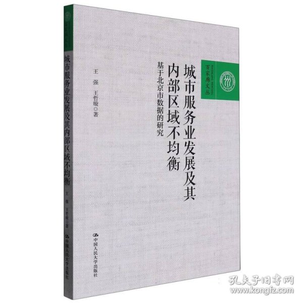 城市服务业发展及其内部区域不均衡——基于北京市数据的研究（百家廊文丛）