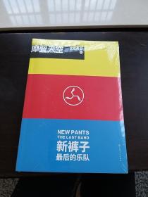 摩登天空：新裤子——最后的乐队