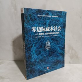 零边际成本社会：一个物联网、合作共赢的新经济时代