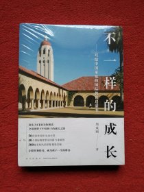 新东方 不一样的成长：写给中国家庭的国际教育启蒙书