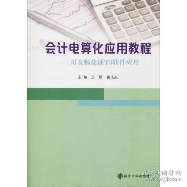 会计电算化应用教程：用友畅捷通T3软件