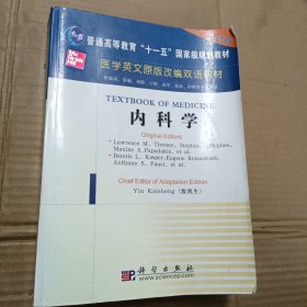 医学英文原版改编双语教材：内科学（双语版）