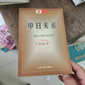 中日关系：复交30周年的思考